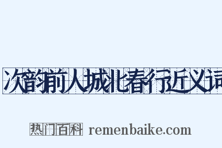 次韵前人城北春行近义词是什么意思的图片